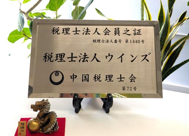 税理士法人ウインズ