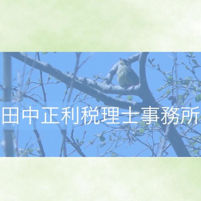 田中正利税理士事務所