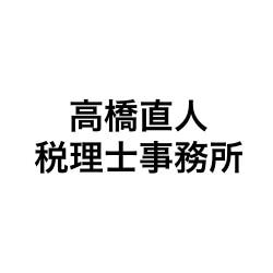 画像: 高橋直人税理士事務所(埼玉県鴻巣市八幡田875番地5)