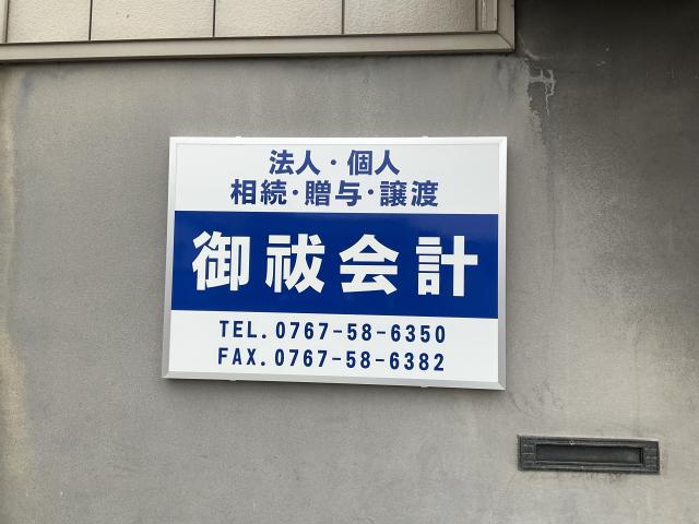 御祓会計(税理士 久保 久)
