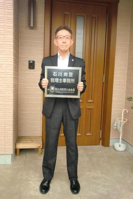 石川尚登税理士事務所