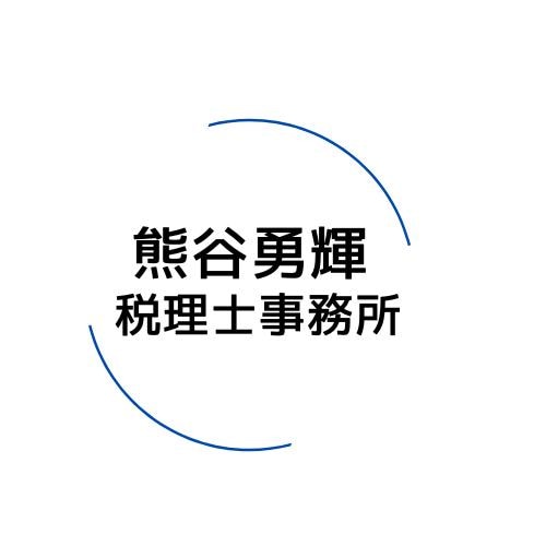 画像: 熊谷勇輝税理士事務所(東京都練馬区.)