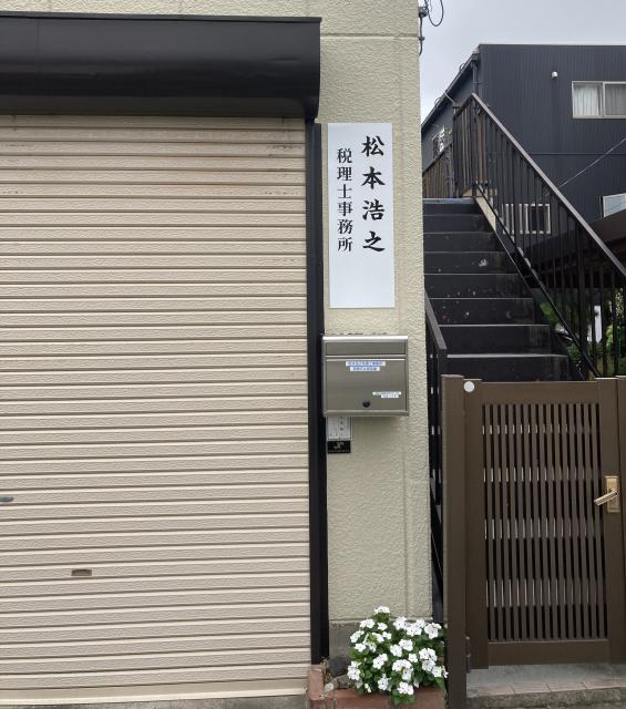 画像: 松本浩之税理士事務所(埼玉県深谷市国済寺502番地20)