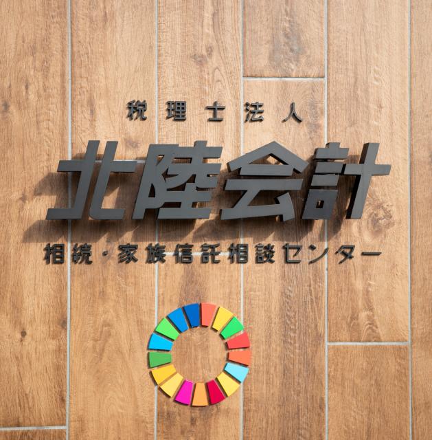 税理士法人北陸会計