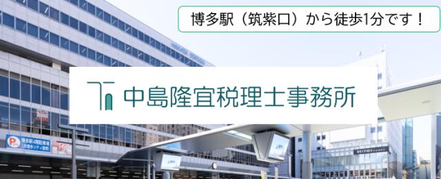 画像: 中島隆宜税理士事務所(福岡県福岡市博多区博多駅中央街5-11第13泰平ビル6階)