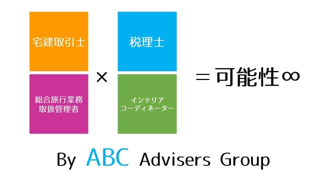 豊岡桃太税理士・FP事務所&ABCアドバイザーズ合同会社