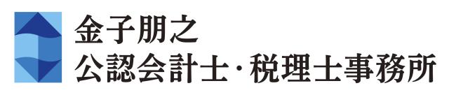 金子朋之税理士事務所