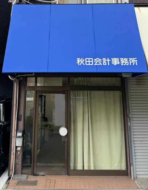 秋田会計事務所