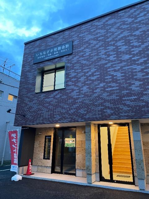 いちなざか税務会計(小林康弘税理士事務所)