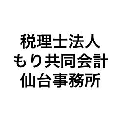 画像: 税理士法人もり共同会計 仙台事務所(宮城県仙台市青葉区堤通雨宮町2番3号TR仙台ビル7階C)