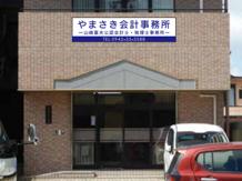 やまさき会計事務所