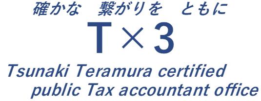画像: 寺村維基税理士事務所(東京都町田市中町1-3-1 小田桐ビル503)