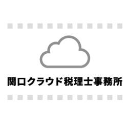 画像: 関口クラウド税理士事務所(神奈川県横須賀市若松町3丁目16番地 サンコリーヌタワー1609)