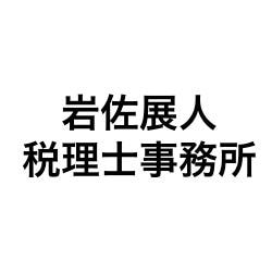 画像: 岩佐展人税理士事務所(兵庫県川辺郡猪名川町伏見台3丁目1番地56)