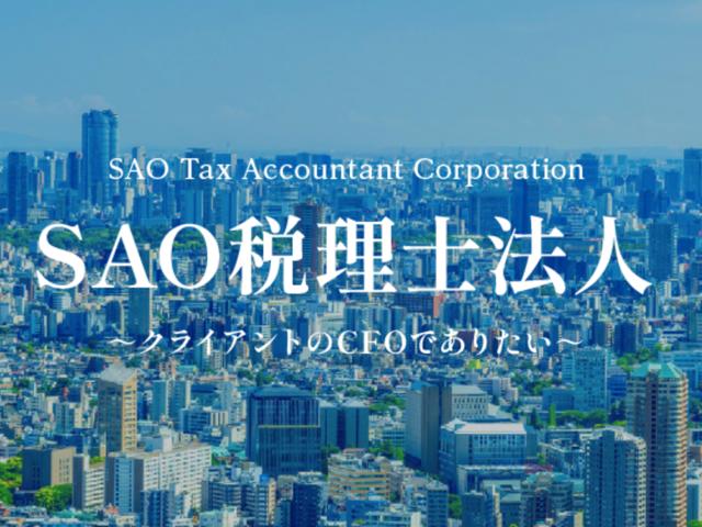 SAO税理士法人