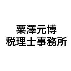 粟澤元博税理士事務所