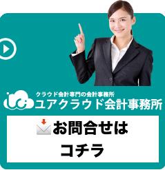 画像: ユアクラウド会計事務所(東京都千代田区丸の内1丁目1−3 日本生命丸の内ガーデンタワー3階 ㈱クラウドパートナーズ)