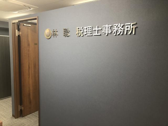 画像: 林 聡 税理士事務所(兵庫県神戸市中央区 八幡通4丁目2番9フラワーロードビル801号)