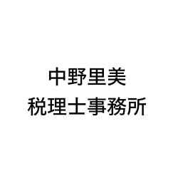 中野里美税理士事務所
