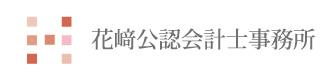花崎公認会計士・税理士事務所