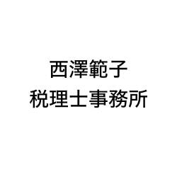 西澤範子税理士事務所