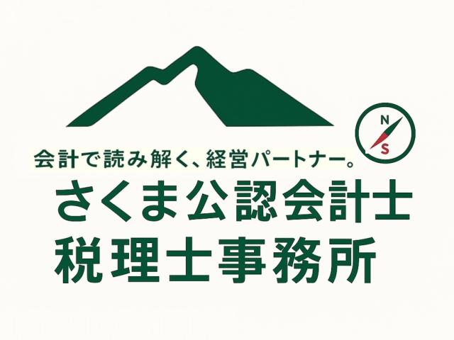 画像: さくま公認会計士・税理士事務所(神奈川県横浜市金沢区高舟台1-26-1- 102)