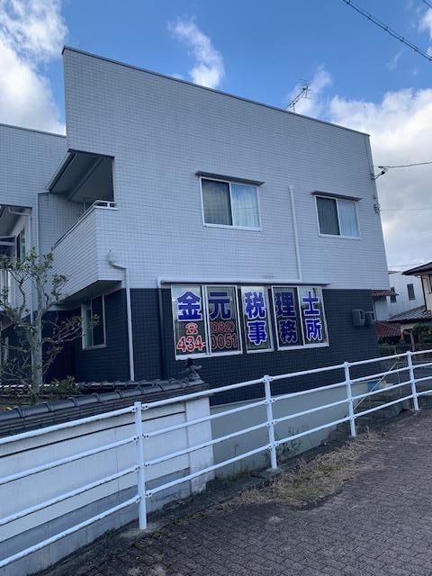 画像: 金元一成税理士事務所(広島県東広島市高屋町杵原1336-7)