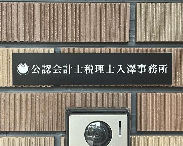 画像: 公認会計士税理士入澤事務所(新潟県柏崎市大字藤井7571)