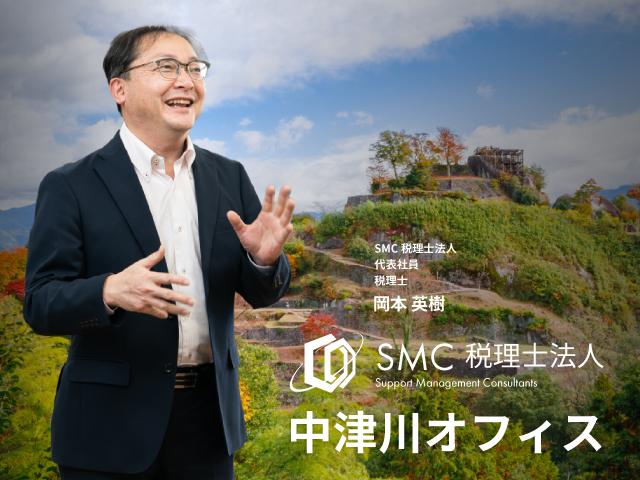 画像: SMC税理士法人 中津川事務所(岐阜県中津川市栄町2丁目20番丸山ビル2F)