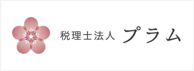 画像: 税理士法人プラム(岡山県岡山市北区今3丁目10-10  備前ビル2F)