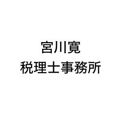 画像: 宮川寛税理士事務所(埼玉県さいたま市緑区東大門2丁目18番地1 浦和大門ローヤルコーポ401号)