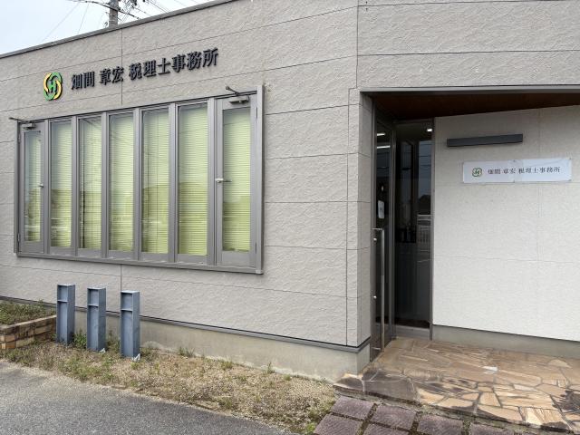 画像: 畑間章宏税理士事務所(和歌山県御坊市湯川町小松原245番地)