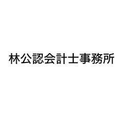 画像: 林公認会計士事務所(愛知県豊川市三蔵子町)