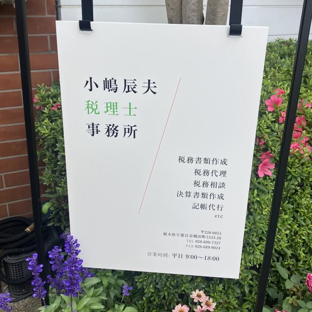 画像: 小嶋辰夫税理士事務所(栃木県宇都宮市鶴田町1533番地26)