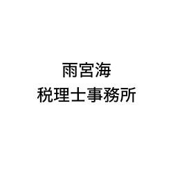 雨宮海公認会計士事務所