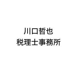 川口哲也税理士事務所
