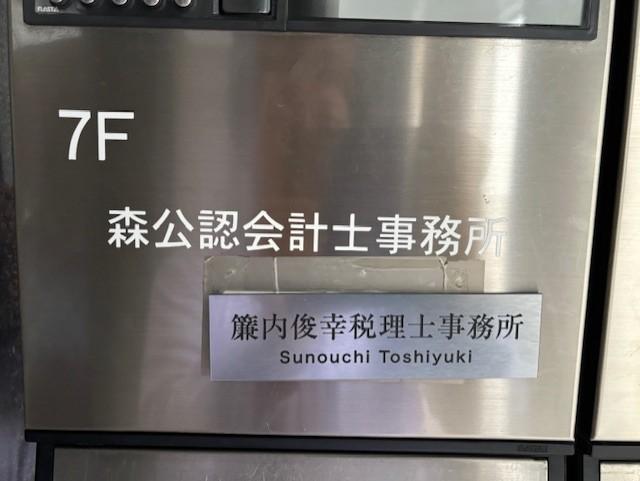 簾内俊幸税理士事務所
