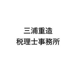 画像: 三浦重造税理士事務所(東京都練馬区桜台1丁目27番1号 ホワイトプレイス201号)