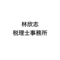 画像: 林欣志税理士事務所(兵庫県尼崎市塚口本町2丁目5番24号)