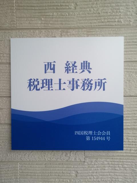 画像: 西 経典税理士事務所(香川県高松市木太町1686番地10)