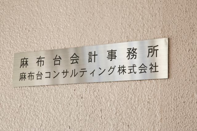 画像: 麻布台会計事務所(東京都港区麻布台1-9-5 徳井ビル2F)