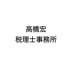 画像: 高橋宏税理士事務所(福岡県福岡市南区若久3丁目41番14号)