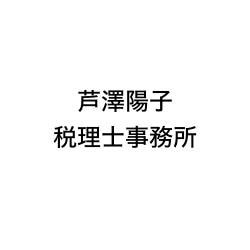 画像: 芦澤陽子税理士事務所(神奈川県横浜市中区仲尾台55-504)