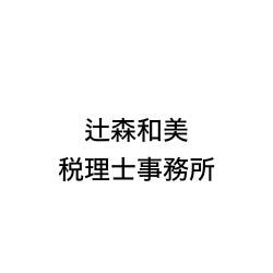 画像: 辻森和美税理士事務所(東京都西東京市芝久保町5丁目)