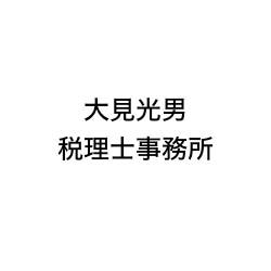 画像: 大見光男税理士事務所(東京都世田谷区深沢1丁目5番4号)