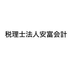 税理士法人安富会計