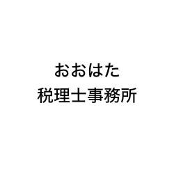 画像: おおはた税理士事務所(東京都立川市錦町1丁目4-4 立川サニーハイツ203-4)