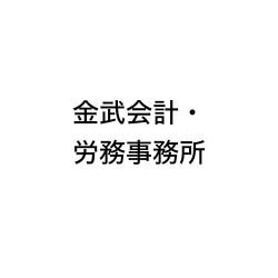 金武会計・労務事務所