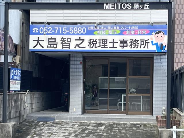 画像: 大島智之税理士事務所(愛知県名古屋市名東区照が丘9番地 MEITOS藤が丘1F)