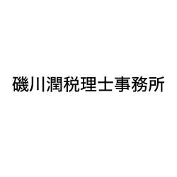 画像: 磯川潤税理士事務所(長野県安曇野市豊科高家5211番地18)